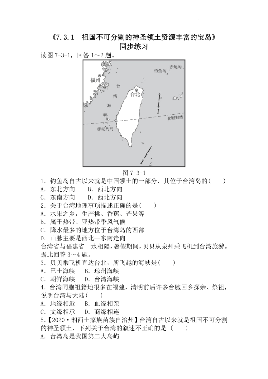 7.3.1 祖国不可分割的神圣领土资源丰富的宝岛 同步练习-（word、含答案）