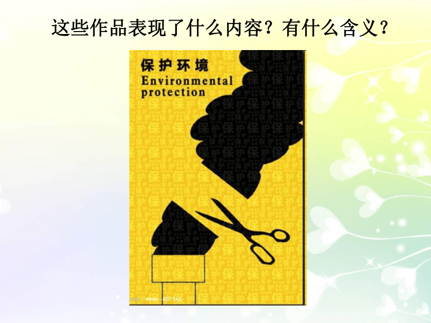 辽海版 六年级下册美术 第4课 公益招贴｜课件（17张PPT）