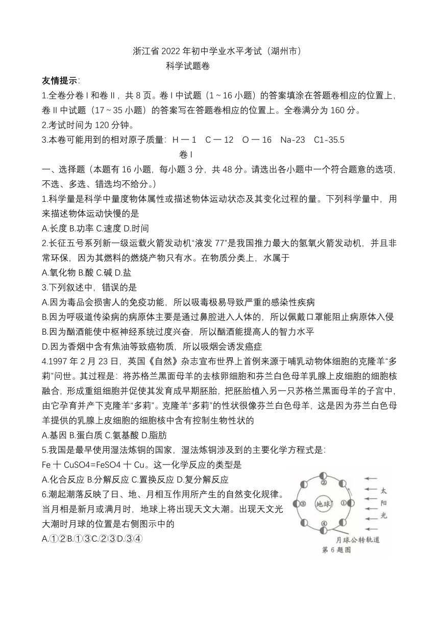 浙江省2022年初中学业水平考试（湖州市）科学试题卷（word版 含答案）