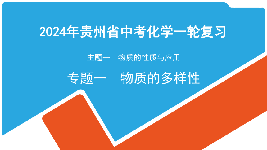 2024年贵州省中考化学一轮复习主题一 专题一　物质的多样性课件(共12张PPT)