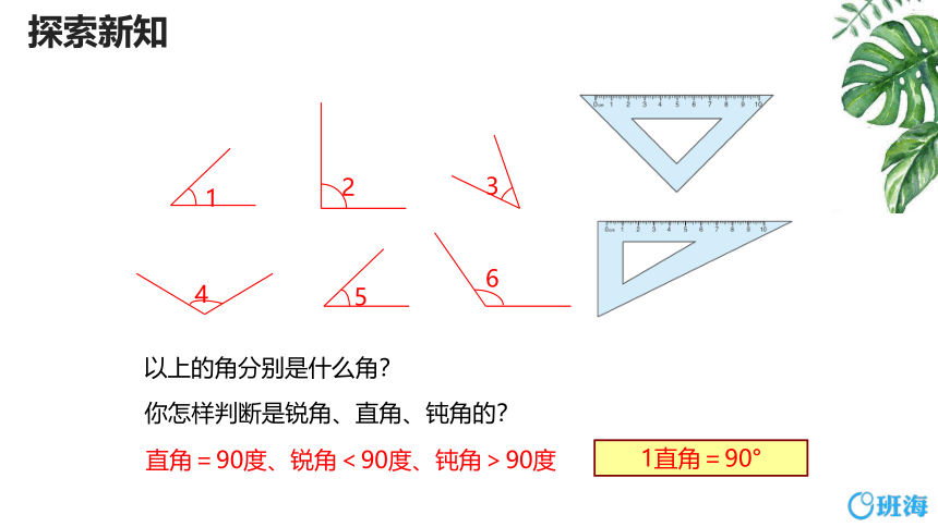 人教版(新)四上 第三单元 4.角的分类【优质课件】