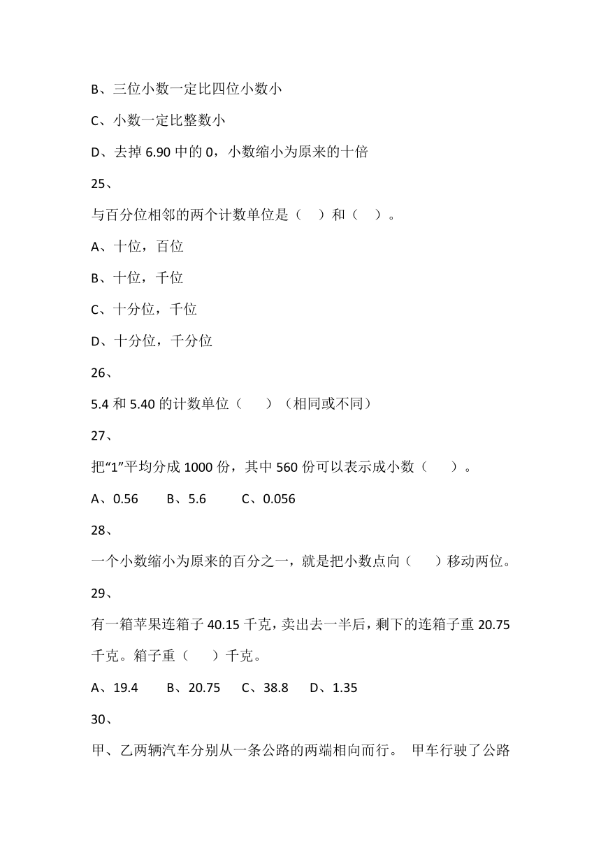 北师大4年级下册①1单元 小数的意义和加减法 单元测试