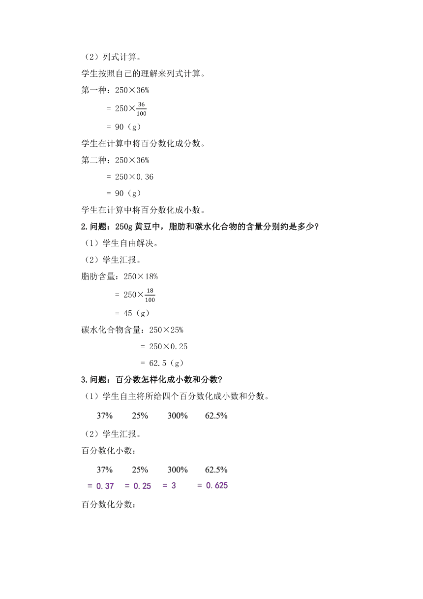 小学数学北师大版六年级上第四单元 《营养含量》教学设计