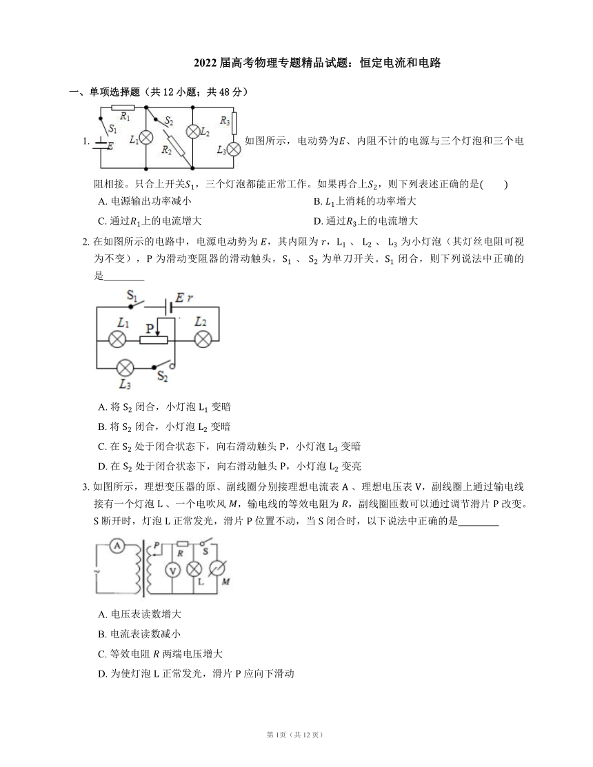 2022届高考物理专题精品试题：恒定电流和电路（word版含答案）