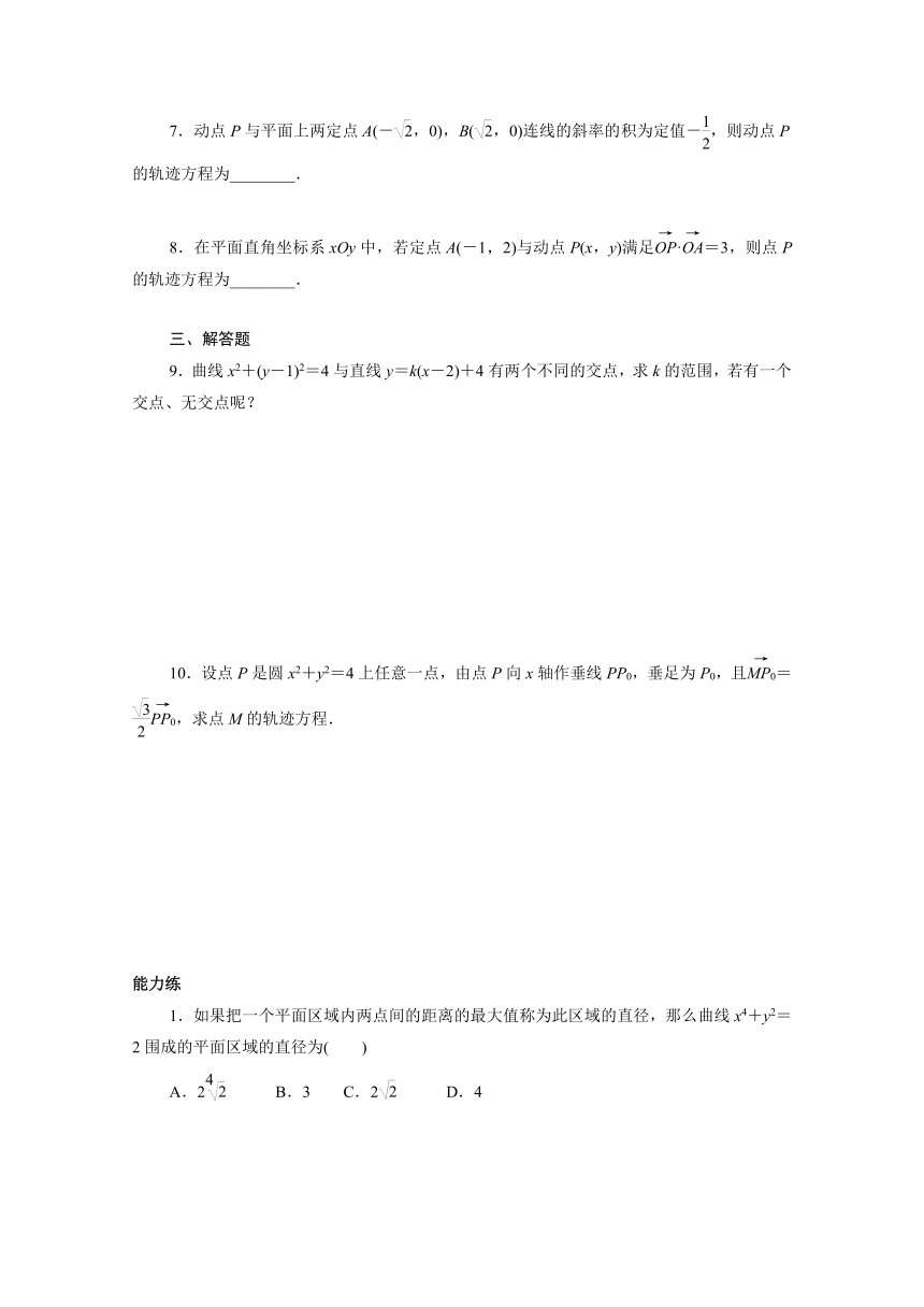 2021_2022学年新教材高中数学2.4曲线与方程（Word含答案解析）