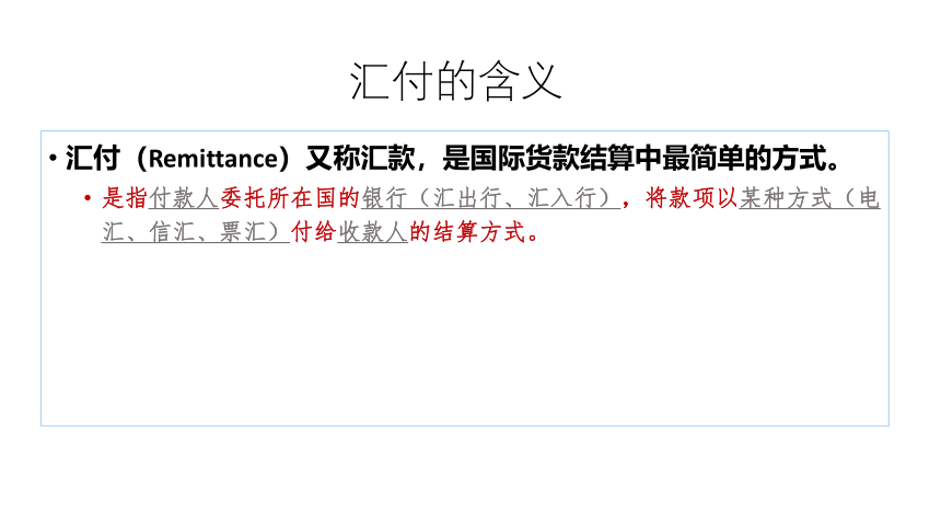 第14讲 汇付与托收 同步课件(共38张PPT)  国际贸易实务（机械工业出版社）