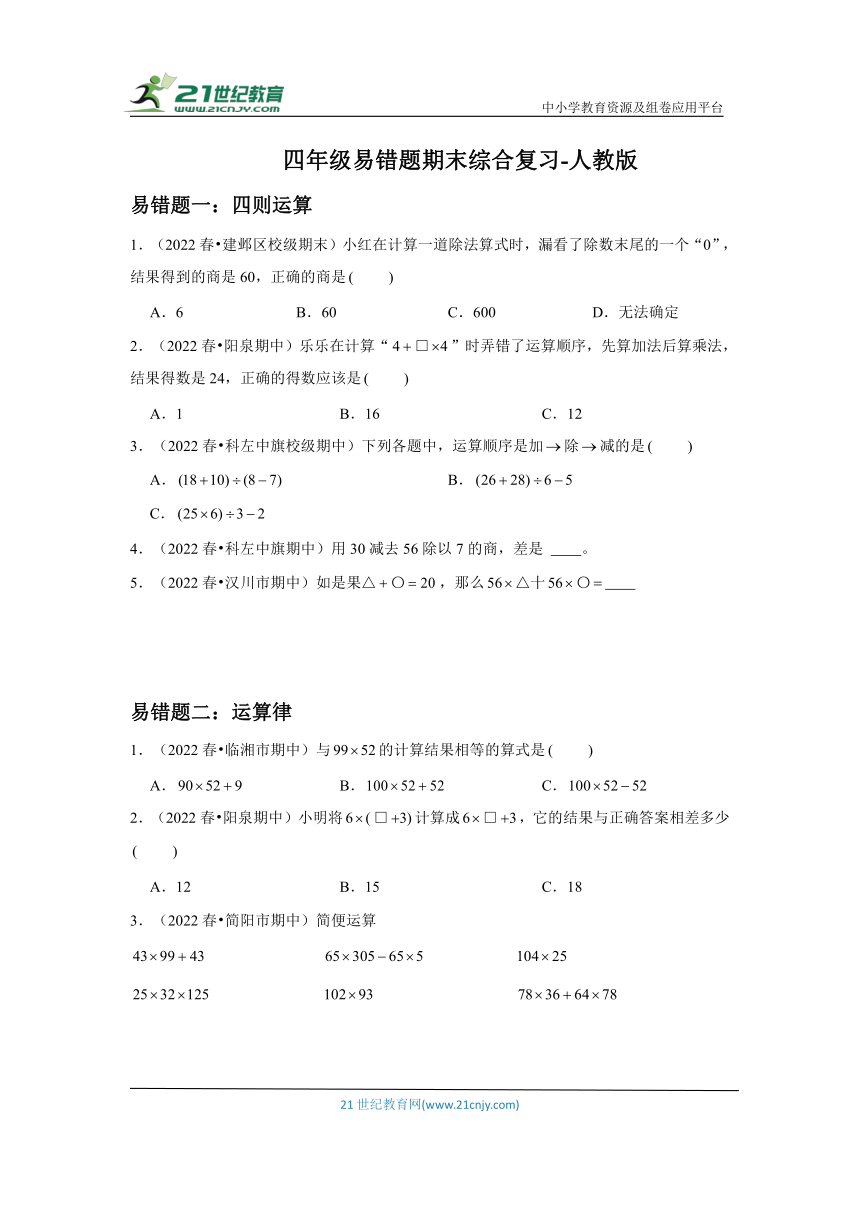 【易错题期末真题汇编】小学数学四年级下册易错题期末综合复习 人教版（含答案）