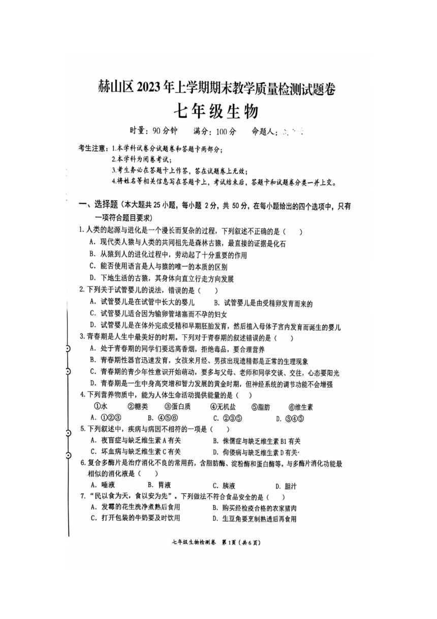 湖南省益阳市赫山区2022-2023学年七年级下学期6月期末生物试题（图片版含答案）