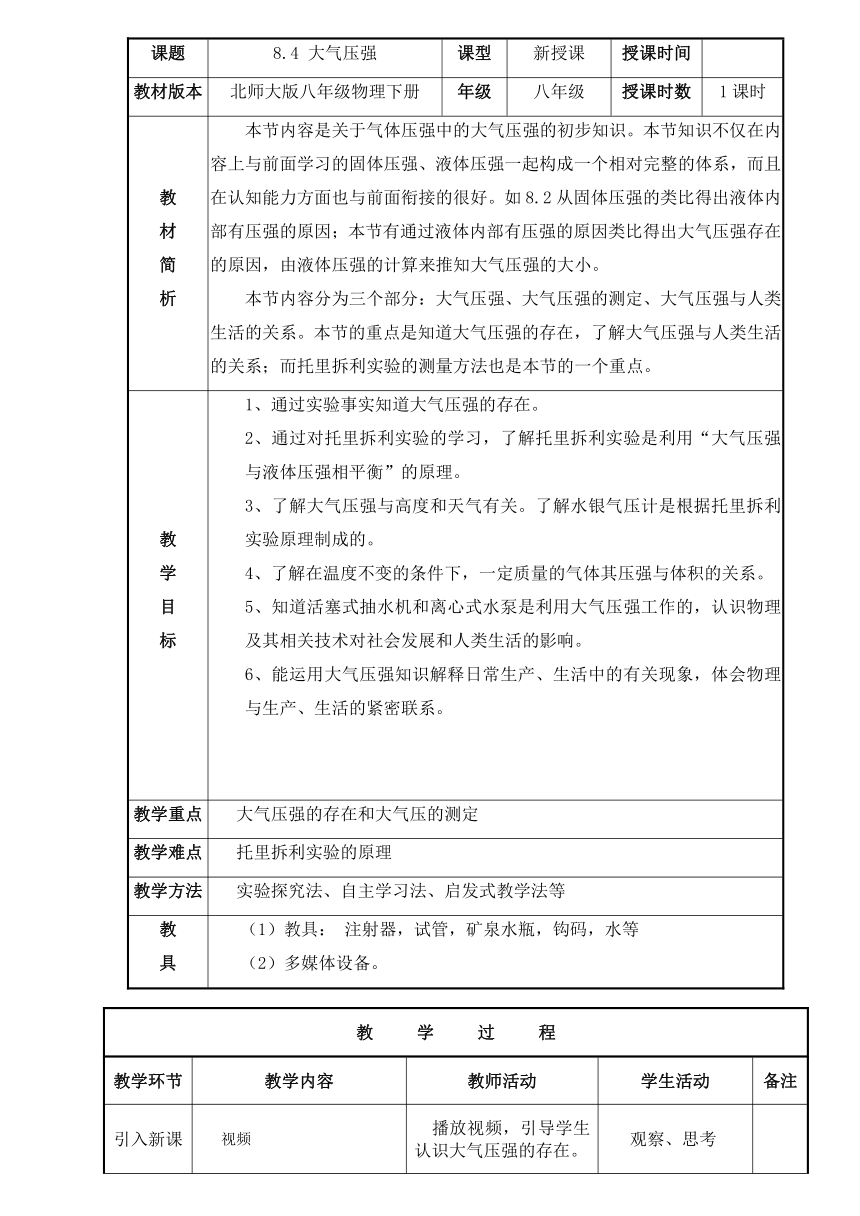 8.4 大气压强 教案