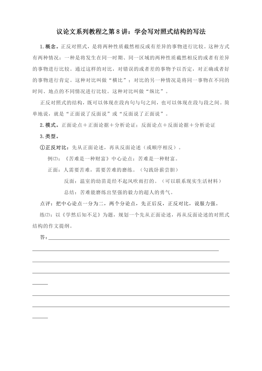 2022届高考作文写作指导—议论文系列教程之第8讲：学会写对照式结构的写法