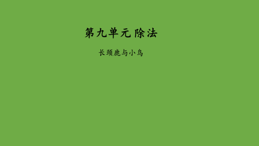 数学 北师大版 二年级上册 第九单元 长颈鹿与小鸟优秀教学课件 (共12张PPT)