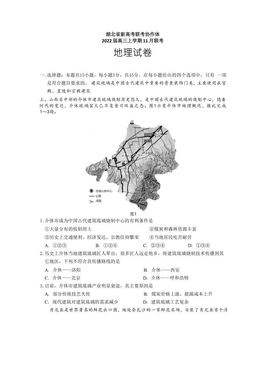 湖北省新高考联考协作体2022届高三上学期11月联考地理试卷（Word版含答案）