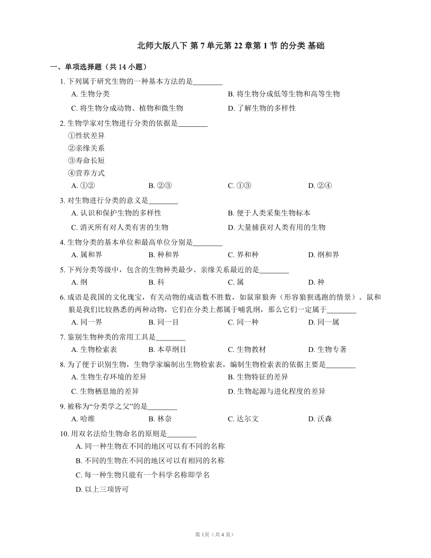北师大版八下 第7单元第22章第1节 的分类 基础巩固（word版 含解析）