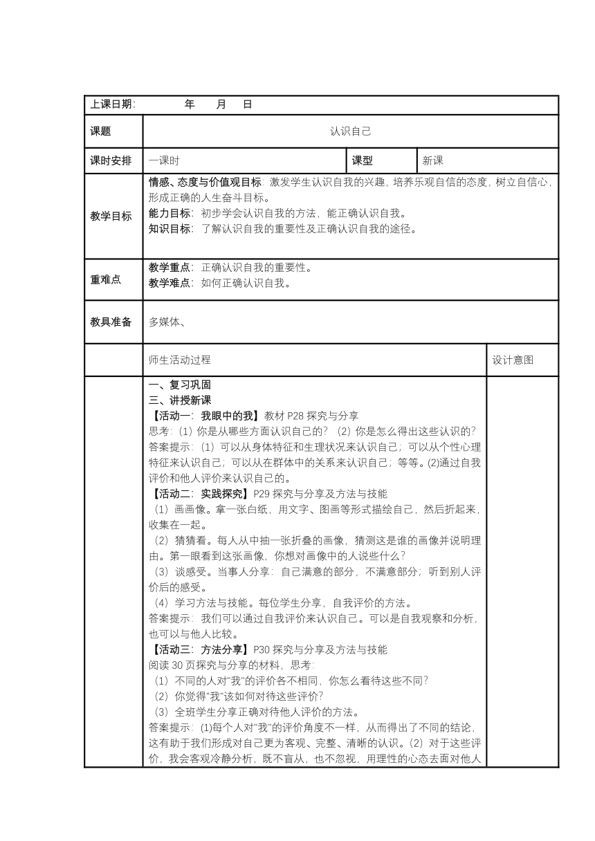 3.1认识自己教案（表格式）