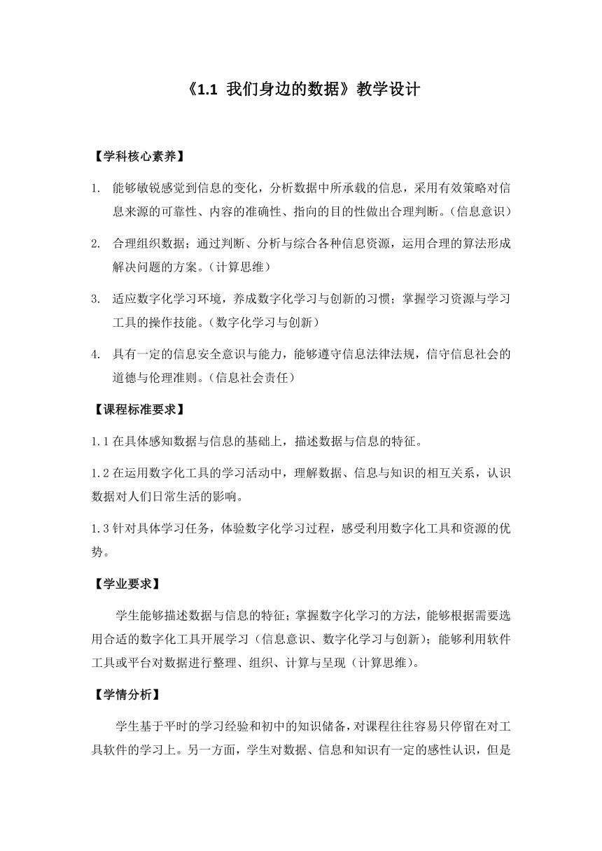 1.1我们身边的数据教学设计 教案