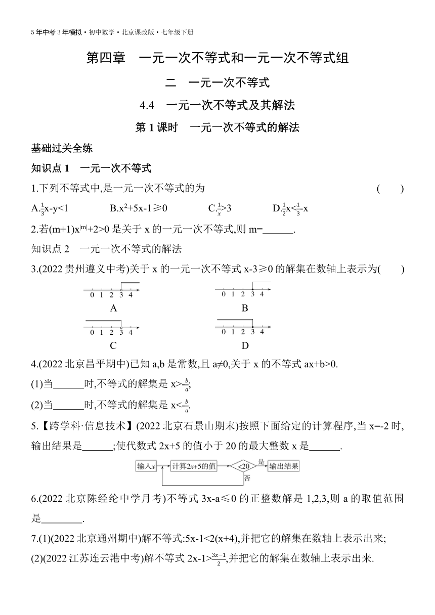 北京课改版数学七年级下册4.4.1一元一次不等式的解法同步练习（含解析）
