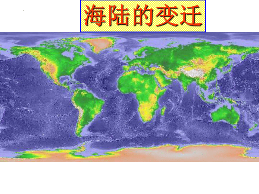 2.2海陆的变迁课件-2022-2023学年六年级地理上学期鲁教版（五四学制）(共20张PPT)