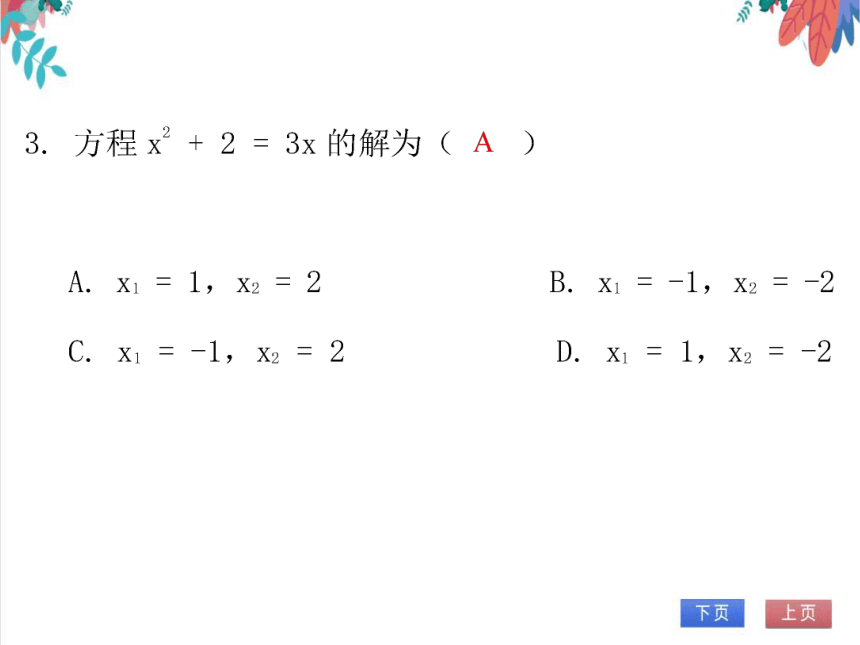 【北师大版】数学九年级（上）2.3.1 用公式法求解一元二次方程 习题课件