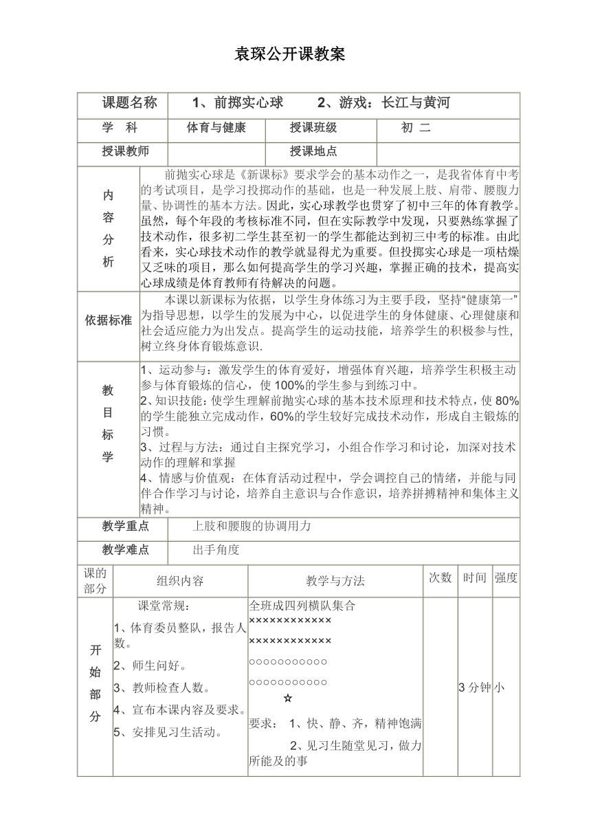 华东师大版八年级体育与健康 第二章 田径类运动的基本技术 前掷实心球 教案（表格式）