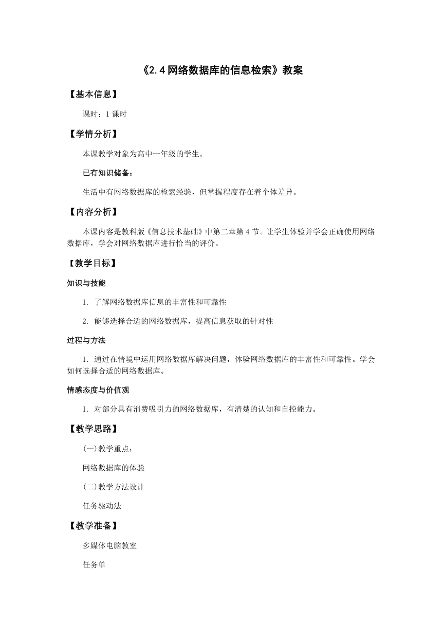 2021—2022学年教科版高一信息技术必修2.4 网络数据库的信息检索 教案