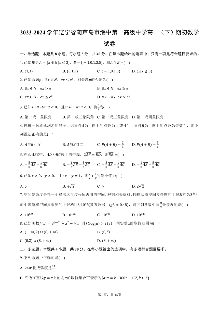 2023-2024学年辽宁省葫芦岛市绥中第一高级中学高一（下）期初数学试卷（含解析）