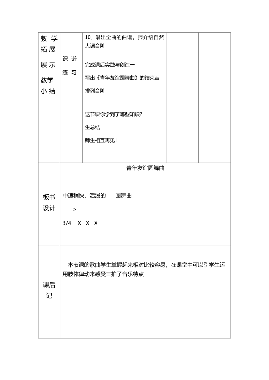 人音版七上 第二单元 缤纷舞曲-青年友谊圆舞曲 教案（表格式）