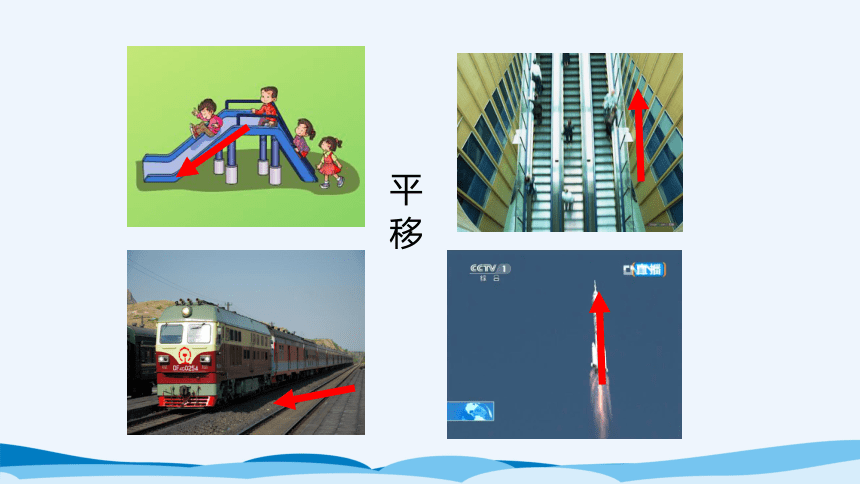 北师大数学五年级（上）第二单元第三课时《平移》 课件