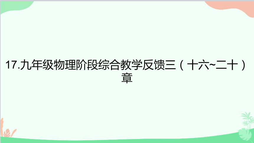 沪粤版物理九年级 阶段综合教学反馈三（十六~二十）章课件(共28张PPT)