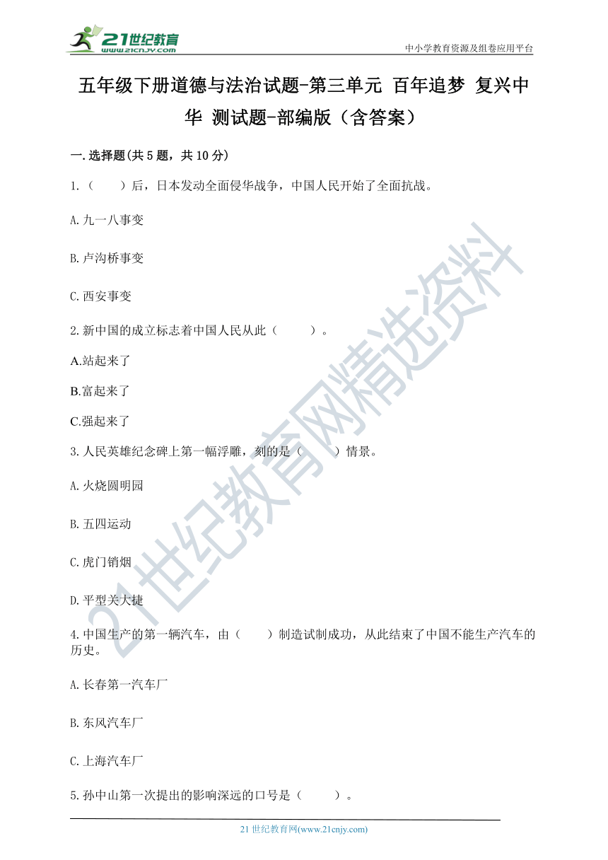 五年级下册道德与法治试题-第三单元 百年追梦 复兴中华 测试题-部编版（含答案）