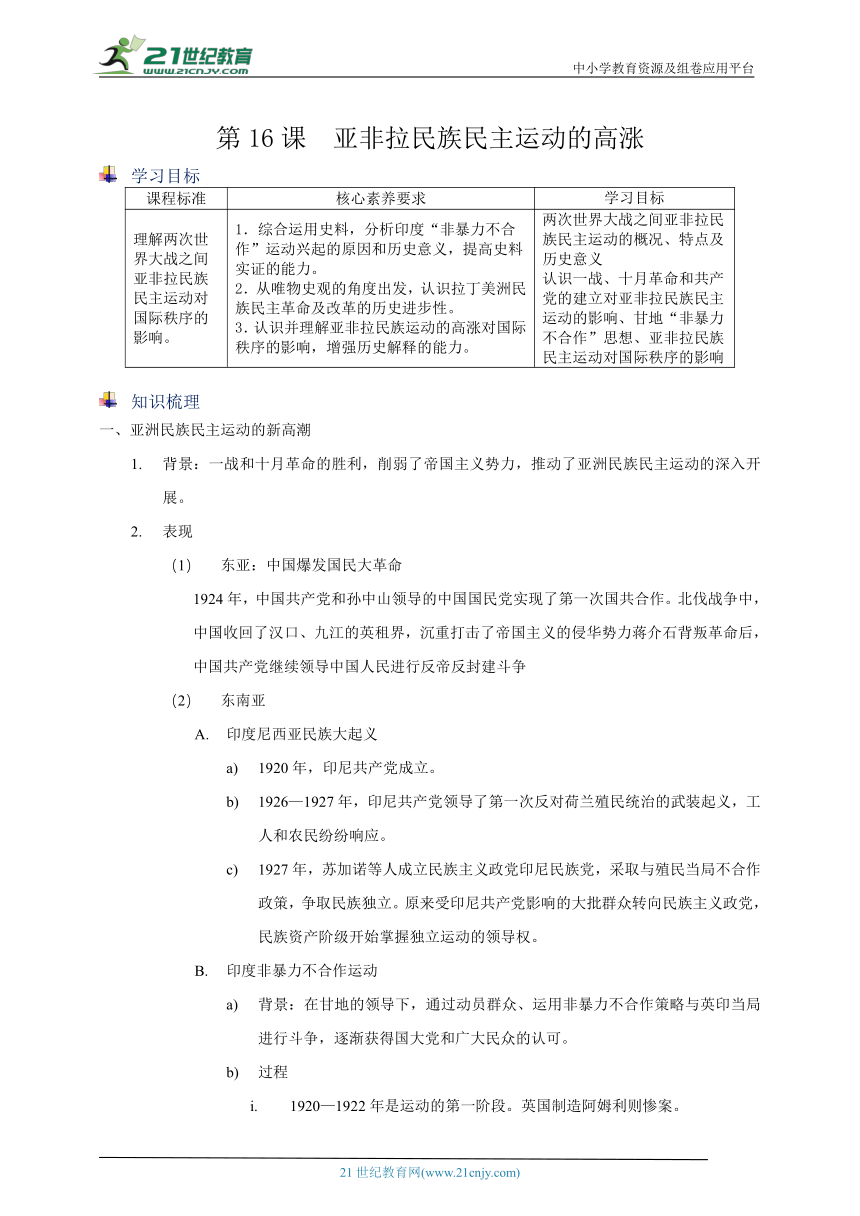 【学案】纲要（下）第16课　亚非拉民族民主运动的高涨