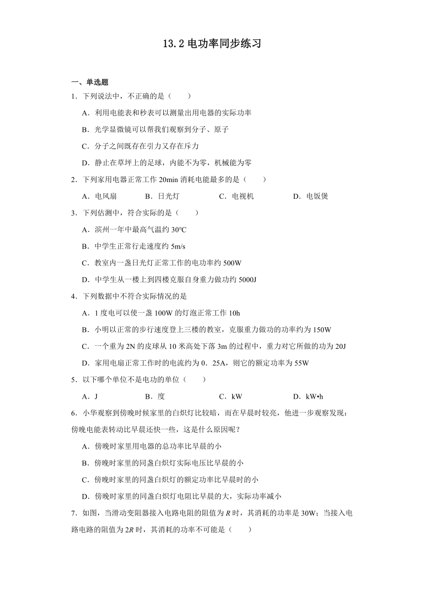 13.2电功率同步练习2023-2024学年北师大版物理九年级全一册（含解析）