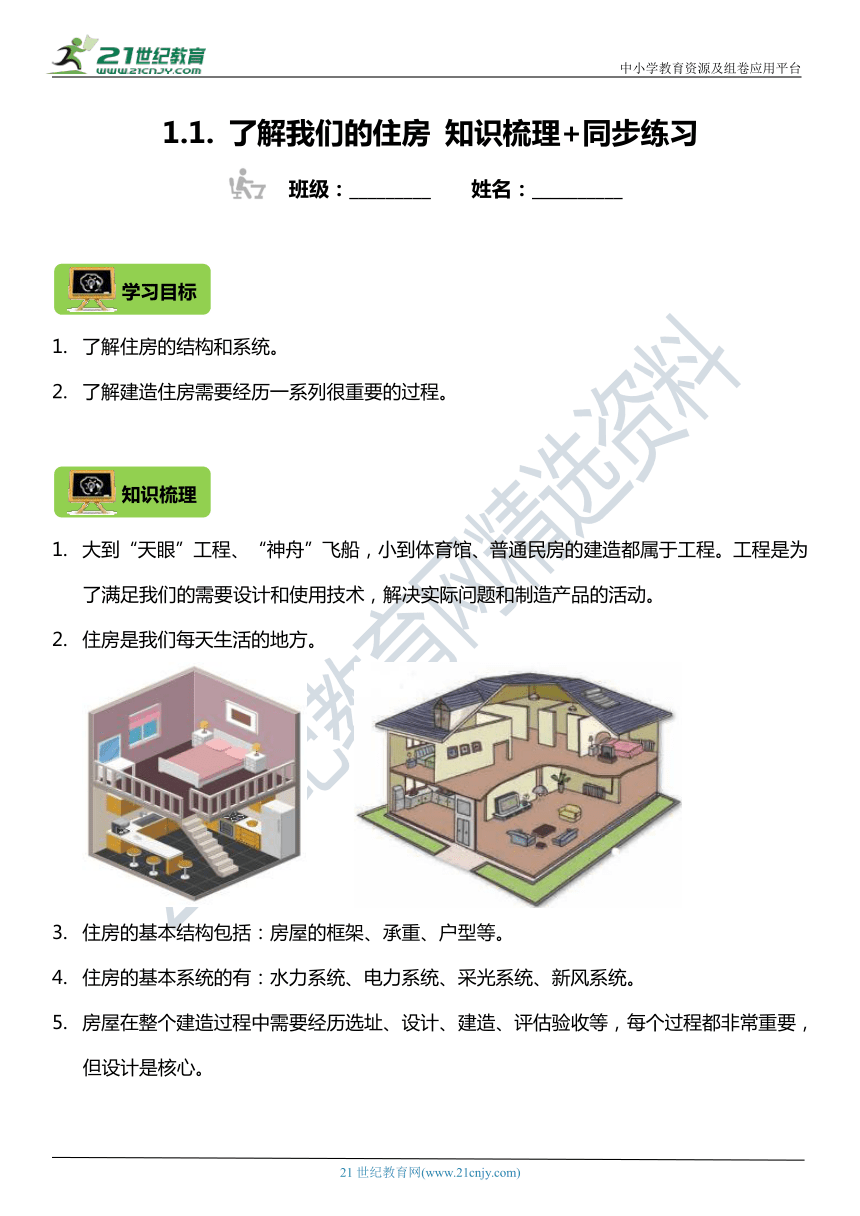 1.1《了解我们的住房》知识梳理+同步练习（含答案）