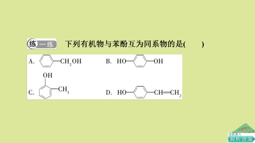 专题4生活中常用的有机物一烃的含氧衍生物第1单元醇和酚基次时11酚课件(共47张PPT)2022-2023学年高二化学苏教版（2019）选择性必修3