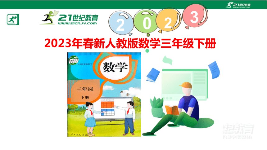 人教版（2023春）数学三年级下册4 两位数乘两位数 练习十课件（24张PPT)