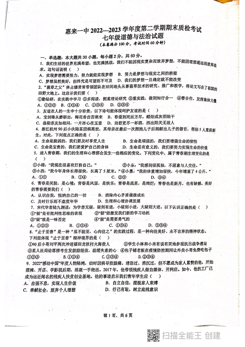 广东省揭阳市惠来县第一中学2022-2023学年七年级下学期6月期末道德与法治试题（PDF版无答案）