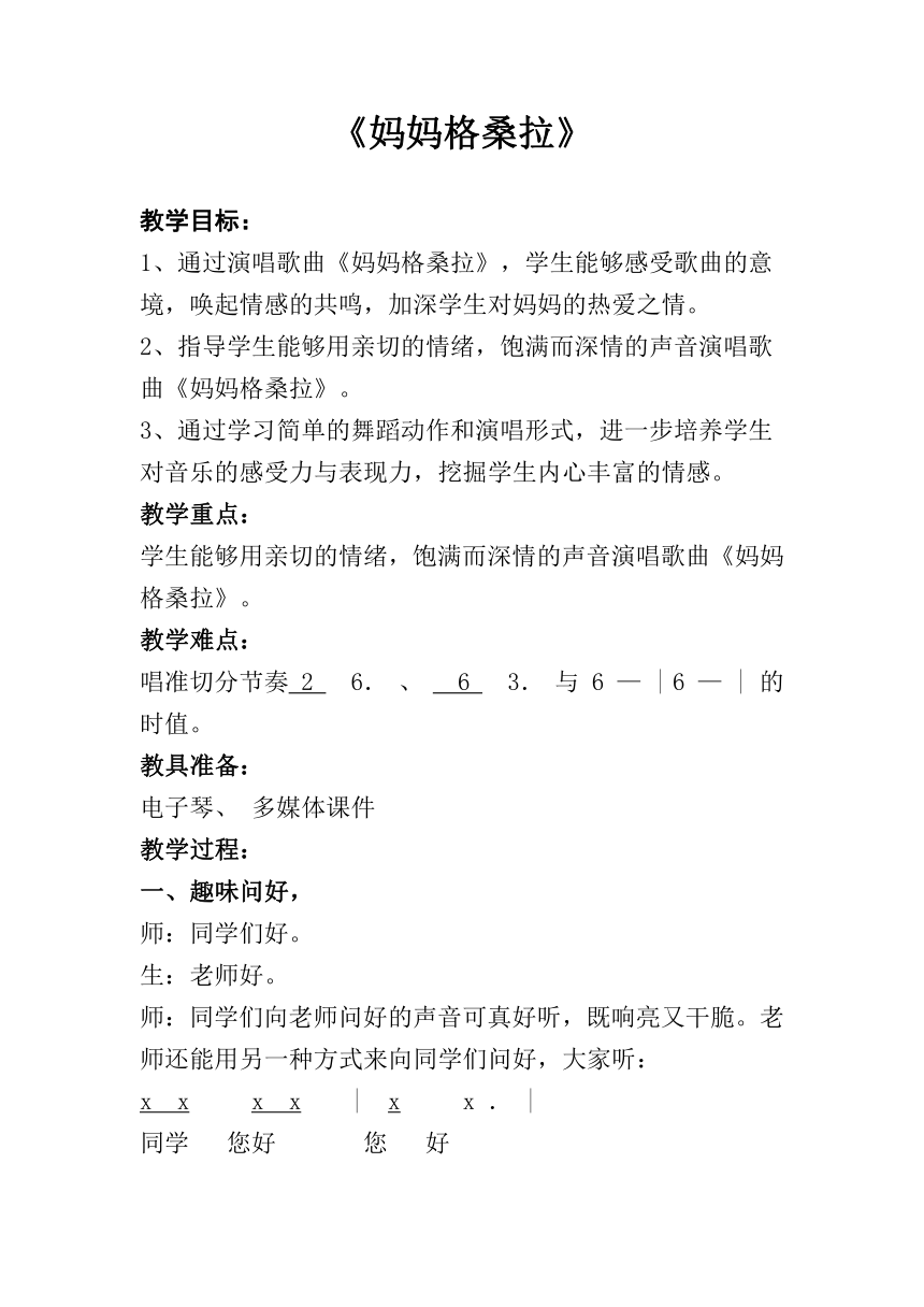 音乐人音版六年级上册  妈妈格桑拉  教案