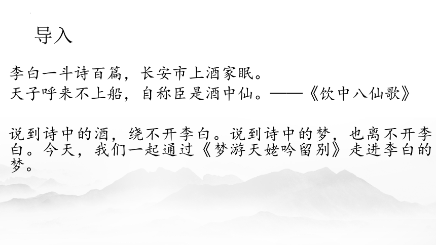 2021-2022学年统编版高中语文必修上册8.1《梦游天姥吟留别》课件(共42张PPT)