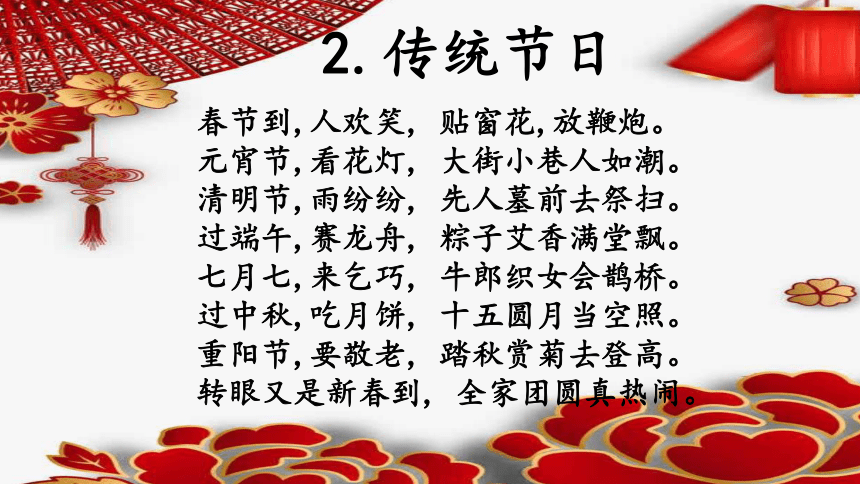 2传统节日 第一课时（课件）(共35张PPT)