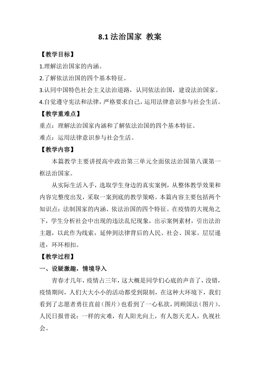 8.1法治国家 教案-2022-2023学年高中政治统编版必修三政治与法治