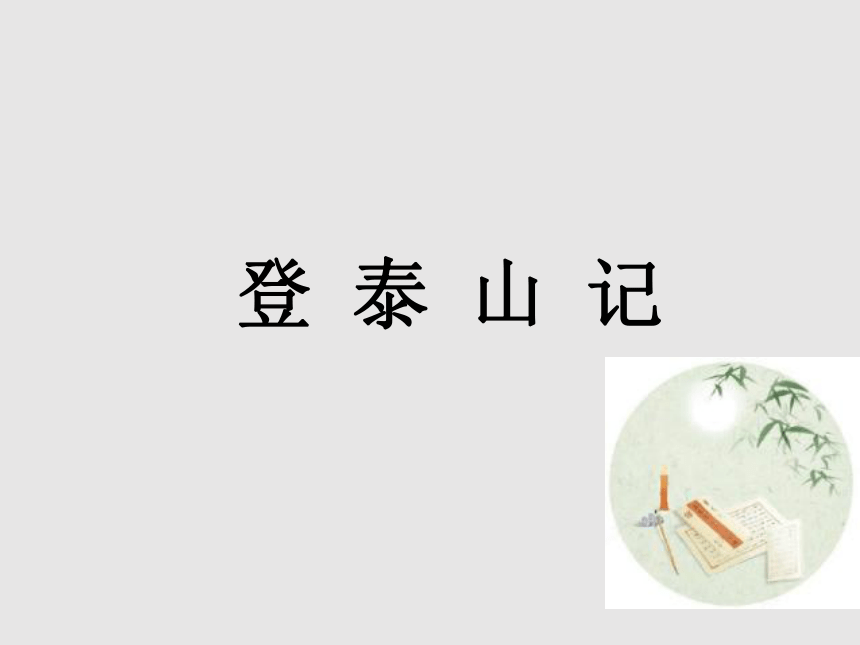 16.2 《登泰山记》课件（26张PPT）-高中语文人教统编版必修上册