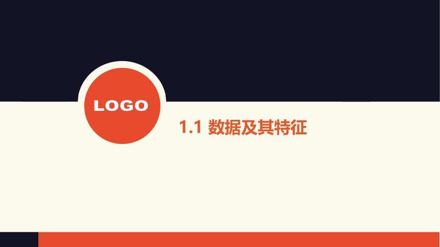 1.1 数据及其特征 课件（15张ppt）