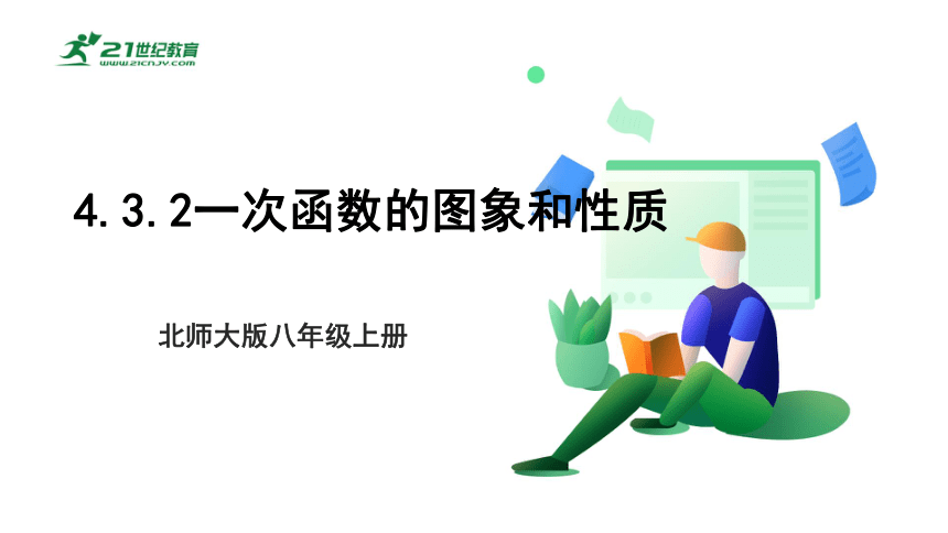 【新课标】4.3.2一次函数的图象和性质 课件（共21张PPT）