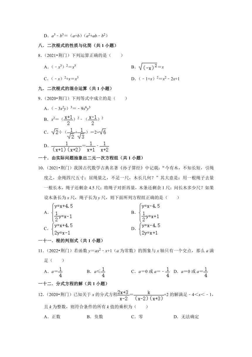 湖北省荆门市三年（2020-2022）中考数学真题分类汇编-选择题（Word版，含解析）