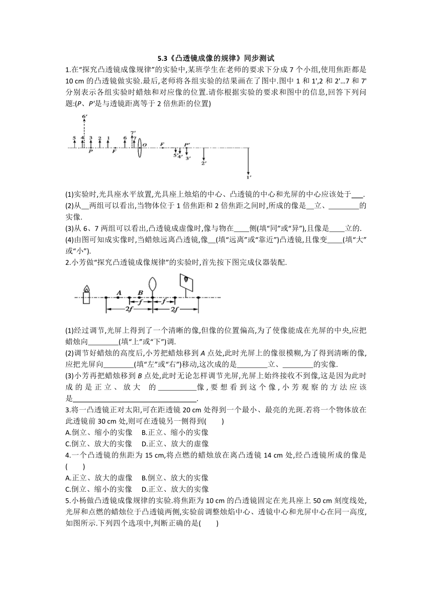 人教版八年级物理上册：5.3《凸透镜成像的规律》同步测试（含答案）