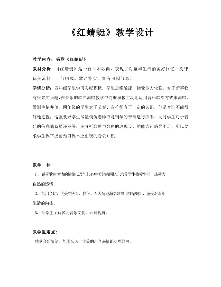 人教版四年级下册教案第四单元 唱歌 红蜻蜓