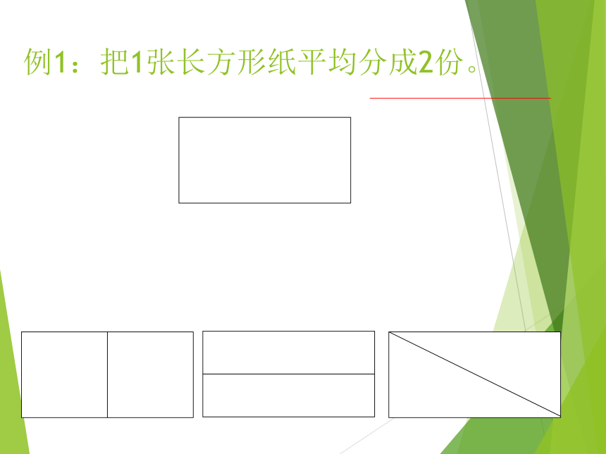 西师大版三年级数学上册 八 分数的初步认识（课件）(共16张PPT)