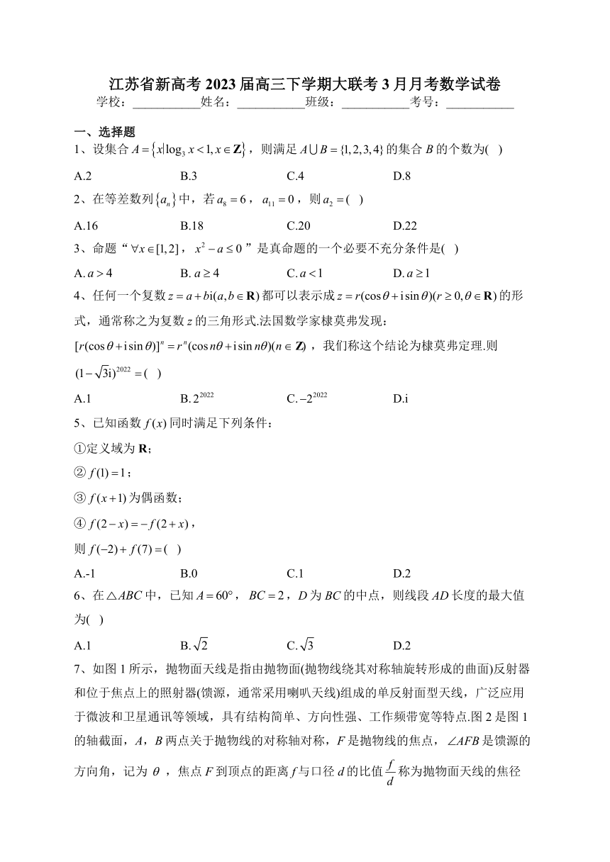 江苏省新高考2023届高三下学期大联考3月月考数学试卷（含解析）