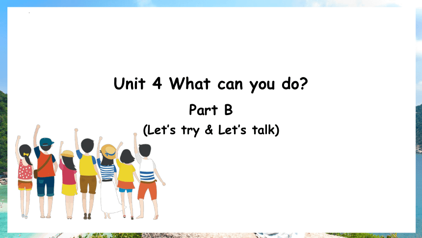 Unit 4 What can you do? Part B Let’s try & Let’s talk 课件(共16张PPT)