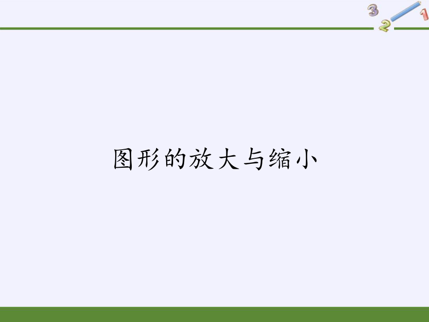 六年级数学下册课件-4.3.2 图形的放大与缩小-人教版(共22张PPT)