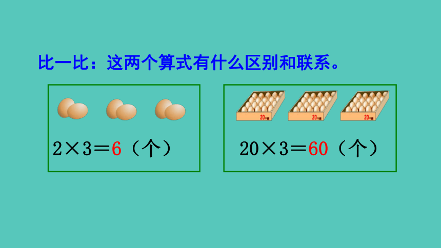 西师大版 数学三年级上册2.1 一位数乘两位数的口算 课件（共22张ppt)